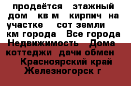 продаётся 2-этажный дом 90кв.м. (кирпич) на участке 20 сот земли., 7 км города - Все города Недвижимость » Дома, коттеджи, дачи обмен   . Красноярский край,Железногорск г.